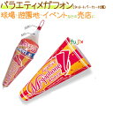 バラエティメガフォン(ネット+パーカー付属) 300セット/ケース【売店 包材】【お土産屋】