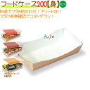 フードケース 200【身】 400個/ケース【フードボックス】【フタ別売】【弁当容器】【模擬店】】 その1