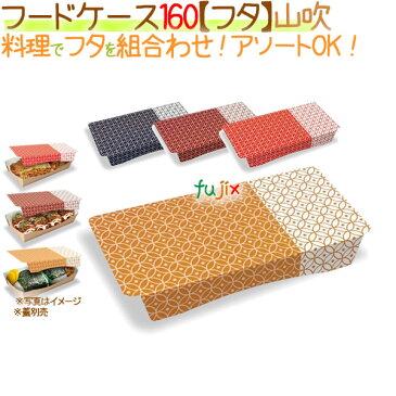 フードケース 160【フタ】山吹 400枚/ケース【フードボックス】【本体別売】
