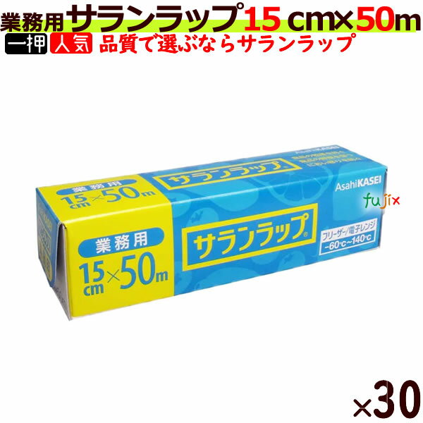 業務用 サランラップ BOXタイプ 15cm×50m (30本入/ケース）【旭化成】【キッチンラップ】