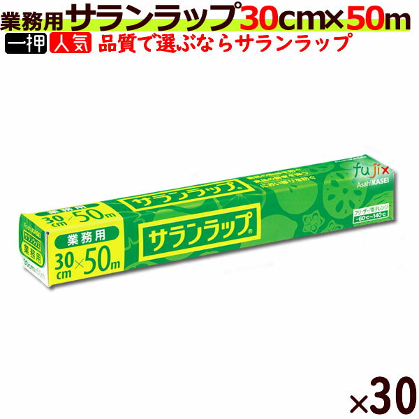 【SALE】業務用 サランラップ BOXタイプ 30cm×50m (30本入/ケース）【旭化成】【キッチンラップ】