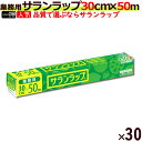 楽天業務用消耗品通販　楽天市場店【SALE】業務用 サランラップ BOXタイプ 30cm×50m （30本入/ケース）【旭化成】【キッチンラップ】