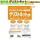 グリストラップ ストレーナ用水切り袋 グリストネット LLサイズ 約50cm×50cm 10枚(袋)【旭化成】