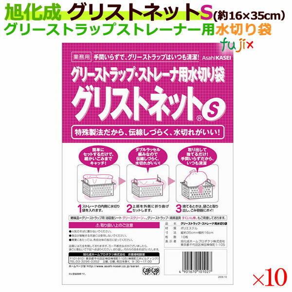 グリストネット Sサイズ　約16cm×35cm10枚（袋）×10袋／ケース