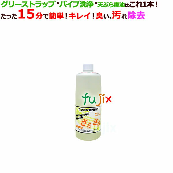 アマテラ　ニューさらさら　廃油処理剤　1L×12本／ケース_グリーストラップ洗浄