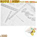 焼きいも袋 S 新聞柄 2000枚(100枚×20袋)/ケース 12596 やきいも袋 日本製