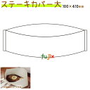 ステーキカバー 大 2000枚/ケース 鉄板焼き ハンバーグ 使い捨て 紙カバー