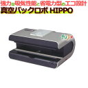真空パックロボ HIPPO(ヒッポ)_真空パック器