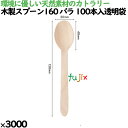 木製スプーン160 バラ 100本入透明袋 3000本(100本×30)/ケース 10011000 使い捨て