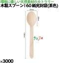 木製スプーン160 紙完封袋(茶色) 3000本/ケース 10012000 使い捨て