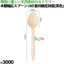木製幅広スプーン160 筋付紙完封袋(茶色) 3000本/ケース 10022000 使い捨て