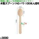 木製スプーン140 バラ 100本入透明袋 3000本(100本×30)/ケース 10031000 使い捨て