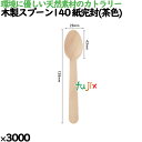 木製スプーン140 紙完封(茶色) 3000本/ケース 10032000 使い捨て
