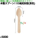 木製スプーン110 紙完封袋(茶色) 5000本/ケース 10042000 使い捨て
