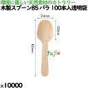 木製スプーン85 バラ 100本入透明袋 10000本(100本×100)/ケース 10051000 使い捨て