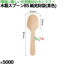 木製スプーン85 紙完封袋(茶色) 5000本/ケース 10052000 使い捨て