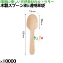 木製スプーン85 透明単袋 10000本/ケース 10054000 使い捨て