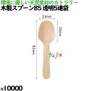 木製スプーン85 透明5連袋 10000本/ケース 10055000 使い捨て