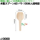 木製スプーン60 バラ 100本入透明袋 10000本(100本×100)/ケース 10061000 使い捨て