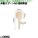木製スプーン60 透明単袋 10000本/ケース 10064000 使い捨て