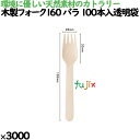 木製フォーク160 バラ 100本入透明袋 3000本(100本×30)/ケース 10411000 使い捨て