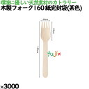 木製フォーク160 紙完封袋(茶色) 3000本/ケース 10412000 使い捨て