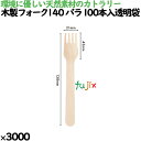 木製フォーク140 バラ 100本入透明袋 3000本(100本×30)/ケース 10421000 使い捨て
