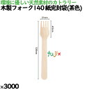 木製フォーク140 紙完封袋(茶色) 3000本/ケース 10422000 使い捨て