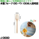 木製フォーク100 バラ 100本入透明袋 10000本(100本×100)/ケース 10431000 使い捨て