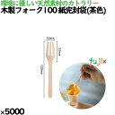 木製フォーク100 紙完封袋(茶色) 5000本/ケース 10432000 使い捨て