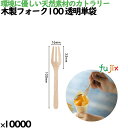 木製フォーク100 透明単袋 10000本/ケース 10434000 使い捨て