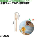 木製フォーク100 透明5連袋 10000本/ケース 10435000 使い捨て