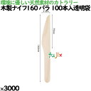 木製ナイフ160 バラ 100本入透明袋 3000本(100本×30)/ケース 10611000 使い捨て
