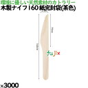 木製ナイフ160 紙完封袋(茶色) 3000本/ケース 10612000 使い捨て