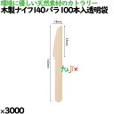 木製ナイフ140 バラ 100本入透明袋 3000本(100本×30)/ケース 10621000 使い捨て
