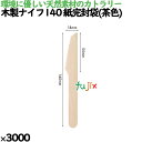 木製ナイフ140 紙完封袋(茶色) 3000本/ケース 10622000 使い捨て