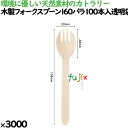 木製フォークスプーン160 バラ 100本入透明袋 3000本(100本×30)/ケース 10711000 使い捨て