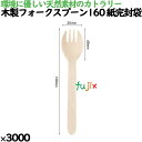 木製フォークスプーン160 紙完封袋(茶色) 3000本/ケース 10712000 使い捨て