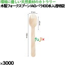 木製フォークスプーン140 バラ 100本入透明袋 3000本(100本×30)/ケース 10721000 使い捨て