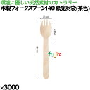 木製フォークスプーン140 紙完封袋(茶色) 3000本/ケース 10722000 使い捨て