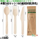 木製3点セット160 紙完封袋(茶色) 1000本/ケース 10812000 使い捨て