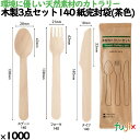 木製3点セット140 紙完封袋(茶色) 1000本/ケース 10822000 使い捨て