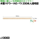 木製マドラー140 バラ 200本入透明袋 10000本(200本×50)/ケース 11051000 使い捨て