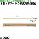 木製マドラー140 紙完封袋(茶色) 10000本/ケース 11052000 使い捨て