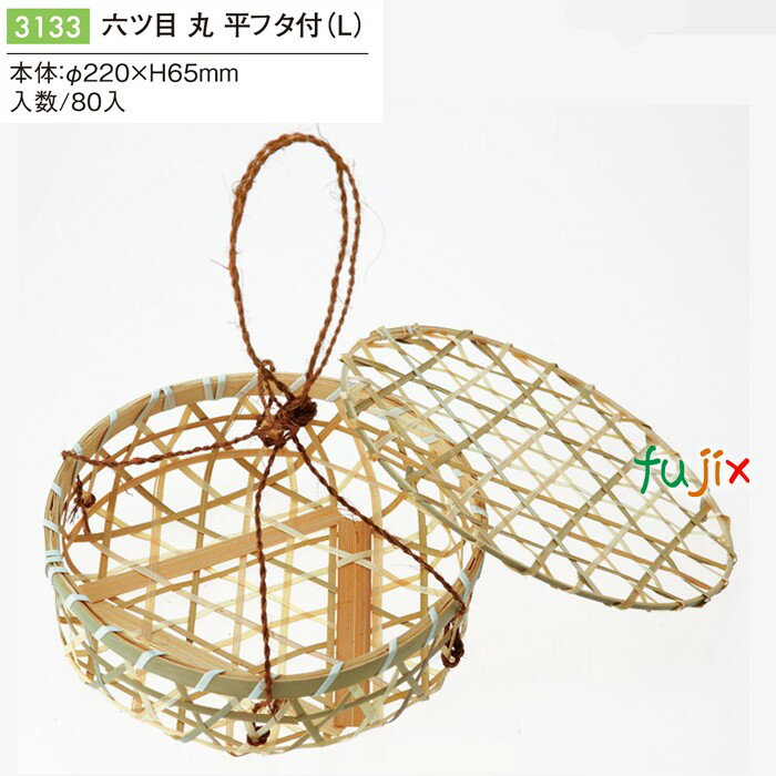 六ツ目 丸 平フタ付 (L) 80個/ケース 3133 竹かご 竹籠 ギフト 包材 おしゃれ