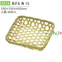 目ざる 角 15 800個/ケース 3215 ギフト ディスプレイ パッケージ