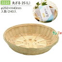 丸ざる 25(L) 240個/ケース 3325 干物 漬物 ざるそば ディスプレイ 天日干し