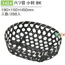 六ツ目 小判 BK 288個/ケース 3424 竹かご 竹籠 ギフト 包材 おしゃれ