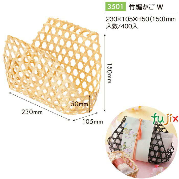 竹編かご W 400個/ケース 3501 竹かご 竹籠 ギフト 包材 おしゃれ