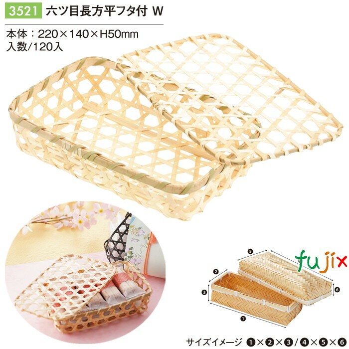 六ツ目長方平フタ付 W 120個/ケース 3521 竹かご 竹籠 ギフト 包材 おしゃれ